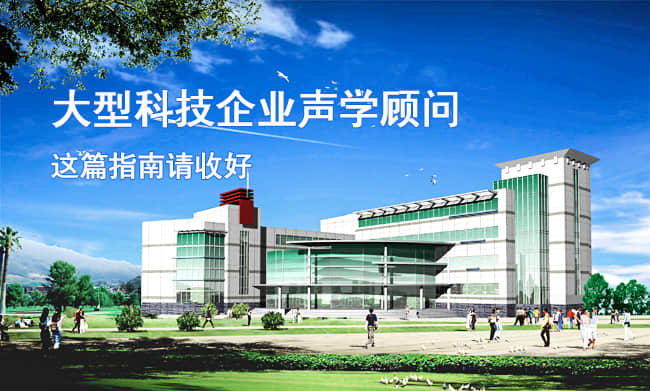 大型科技企業聲學顧問指南 大型科技企業聲學顧問指南