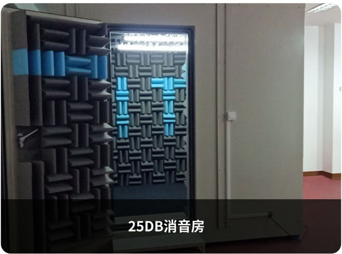 25分貝消音室 25分貝消音室