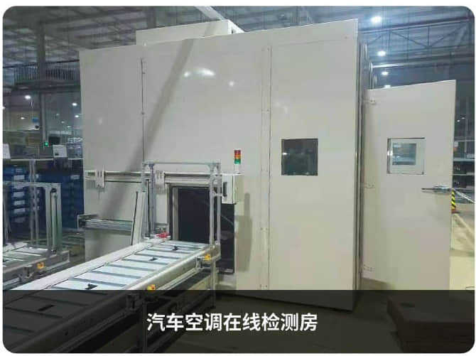 汽車空調在線檢測房 汽車空調在線檢測房